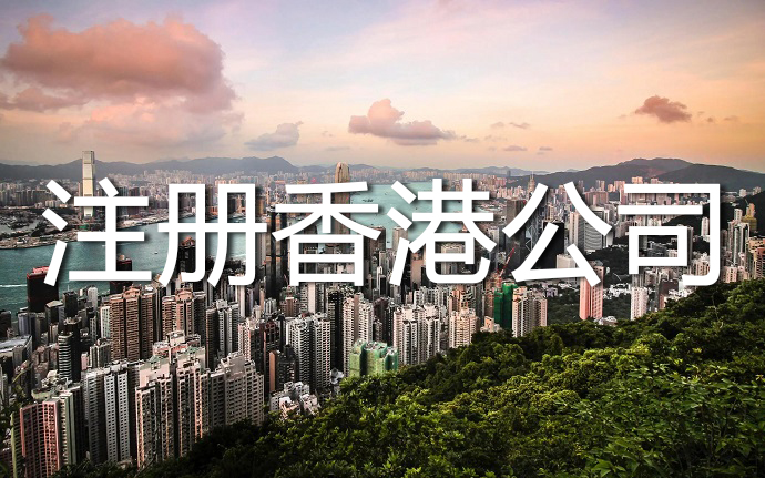 注册香港公司之后条形码和香港刊号如何申请？