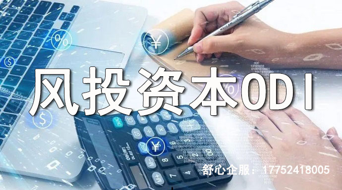 风投资本ODI怎么做