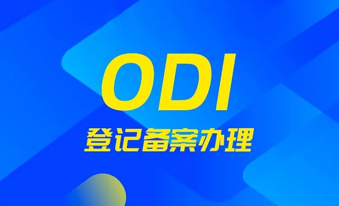 办妥odi备案