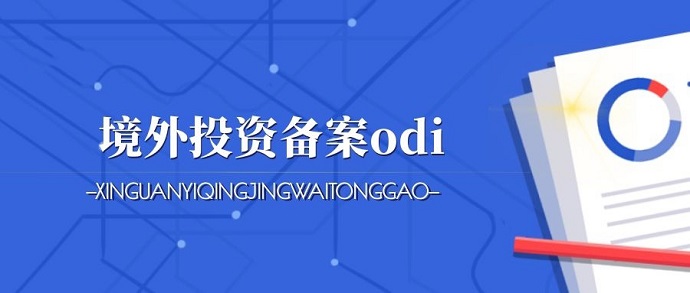 企业办理ODI备案的路径国家要不要交税？