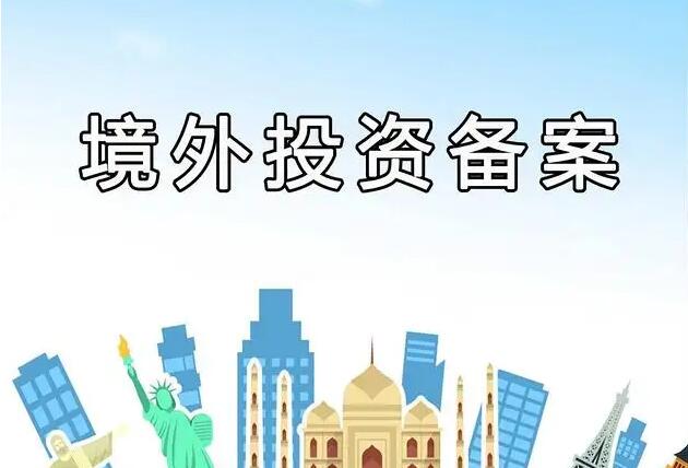 境外投资备案