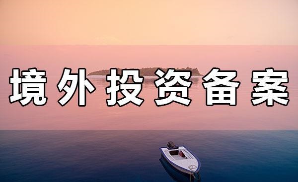 境外投资备案