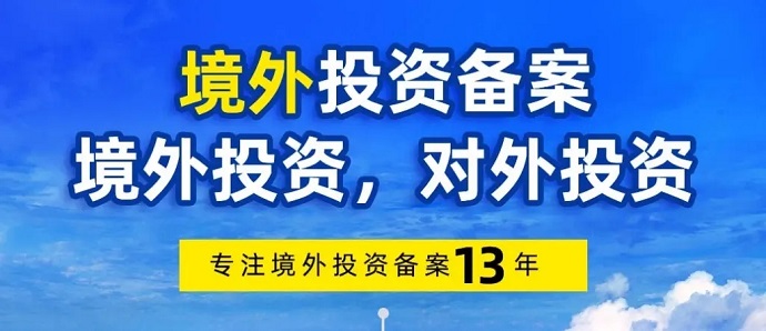 办理境外投资备案(odi)申请条件