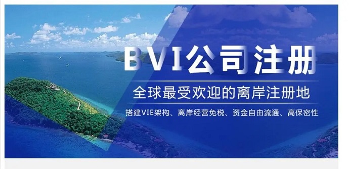 注册BVI群岛公司