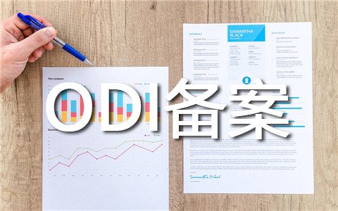 ODI备案可以后期分红时再备案吗？