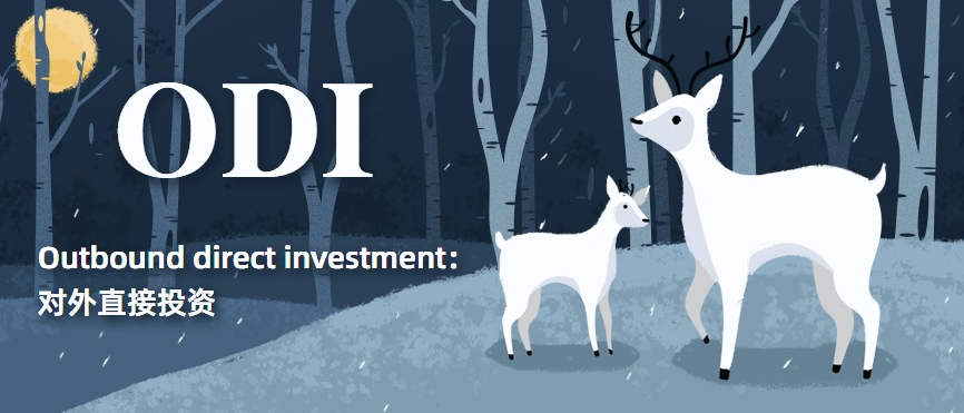 为什么办理ODI备案的投资金额不能大于企业的总资产？