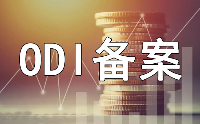 境外ODI备案
