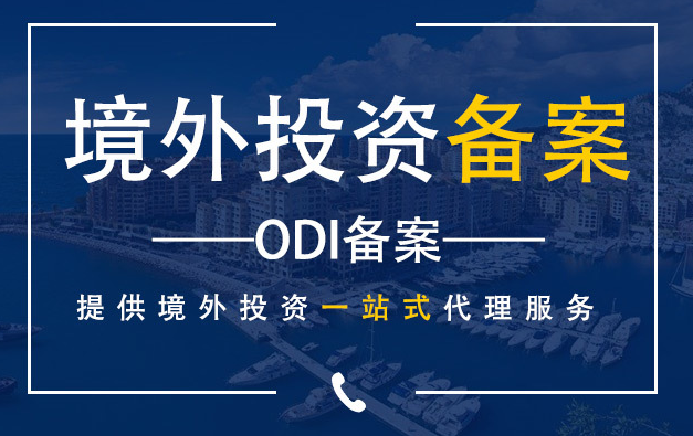 ODI备案怎么做呢