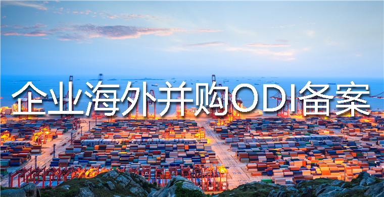 ODI备案