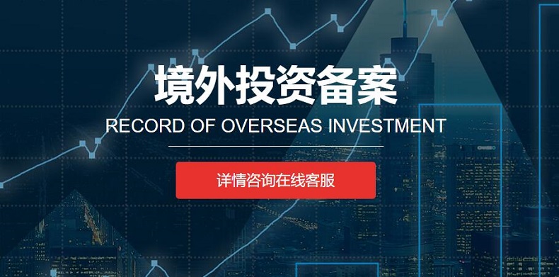 企业深圳办理境外投资备案-外汇登记办理