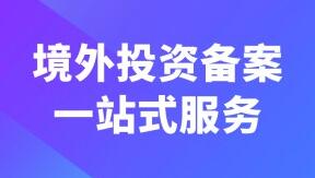 境外投资备案