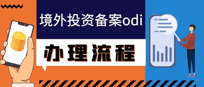 企业境外投资odi备案怎么做？