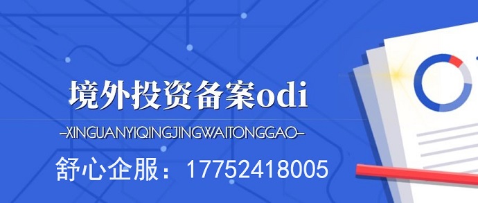 ODI备案全称叫什么？为什么需要做备案？