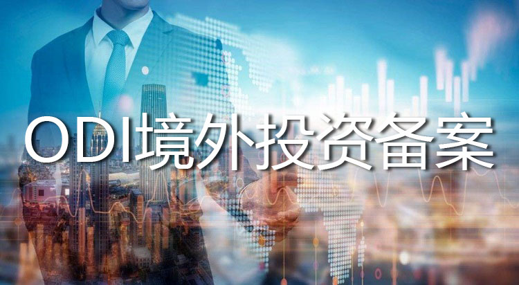 境外投资备案