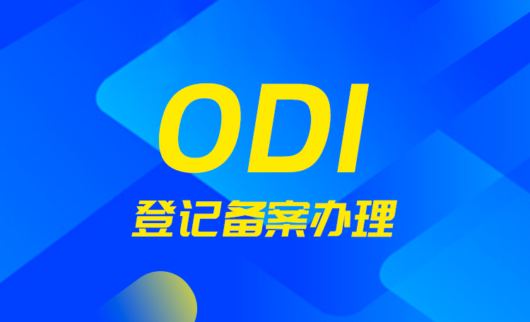 如何利用ODI备案实现资金出境？