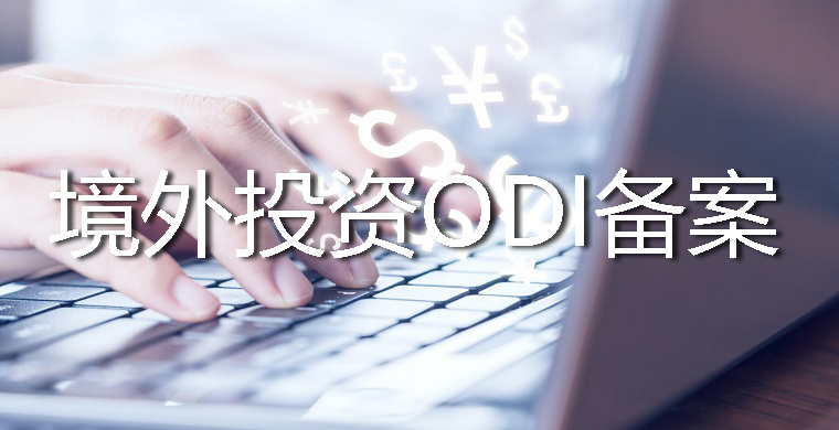 境外投资ODI备案