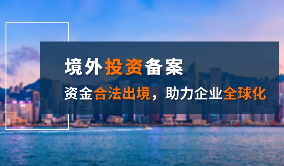 海外投资备案