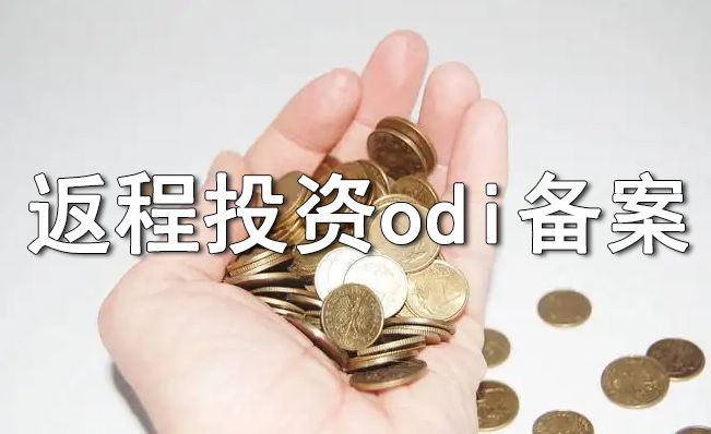 ODI备案完成之后可以再办理FDI备案返程投资吗？