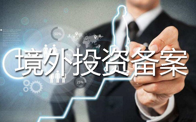 境外投资备案申请