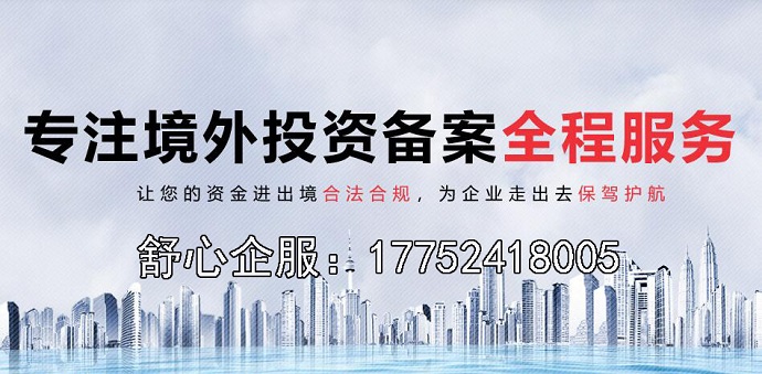 菏泽境外投资备案