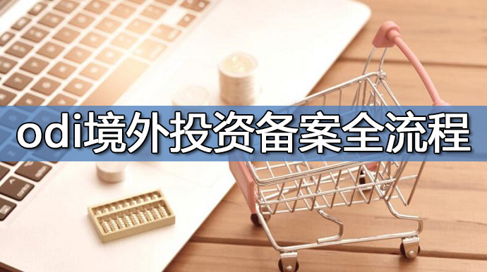 ODI境外投资管理办法