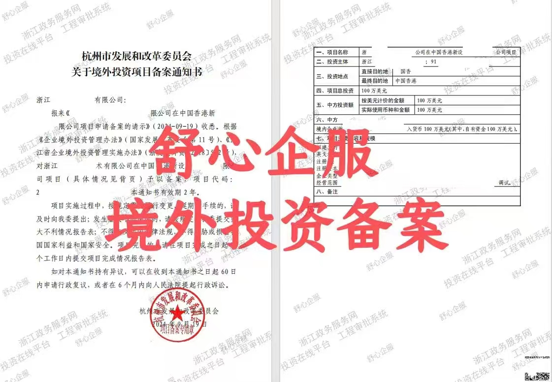 境外投资项目备案通知书