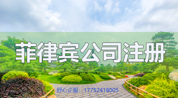 注册菲律宾公司需要ODI备案吗？