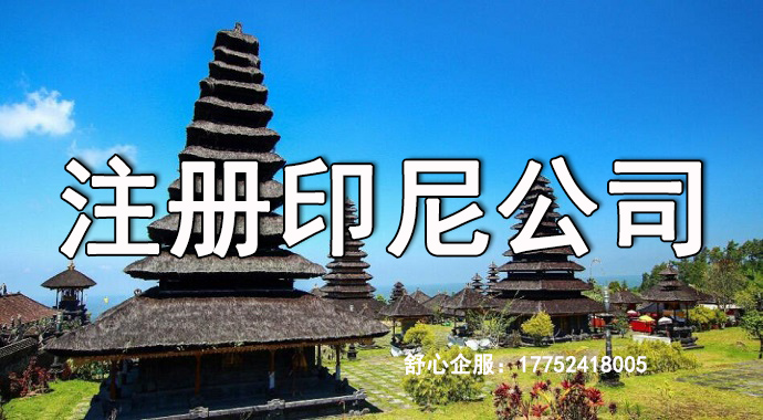 注册印尼公司名称