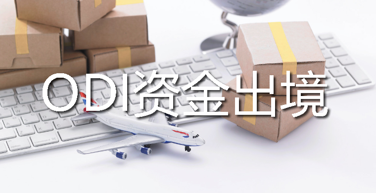ODI备案