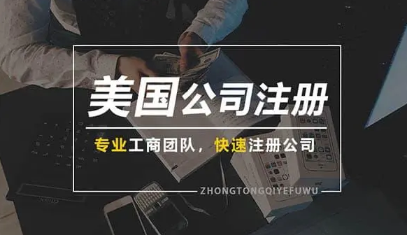 美国公司成功注册