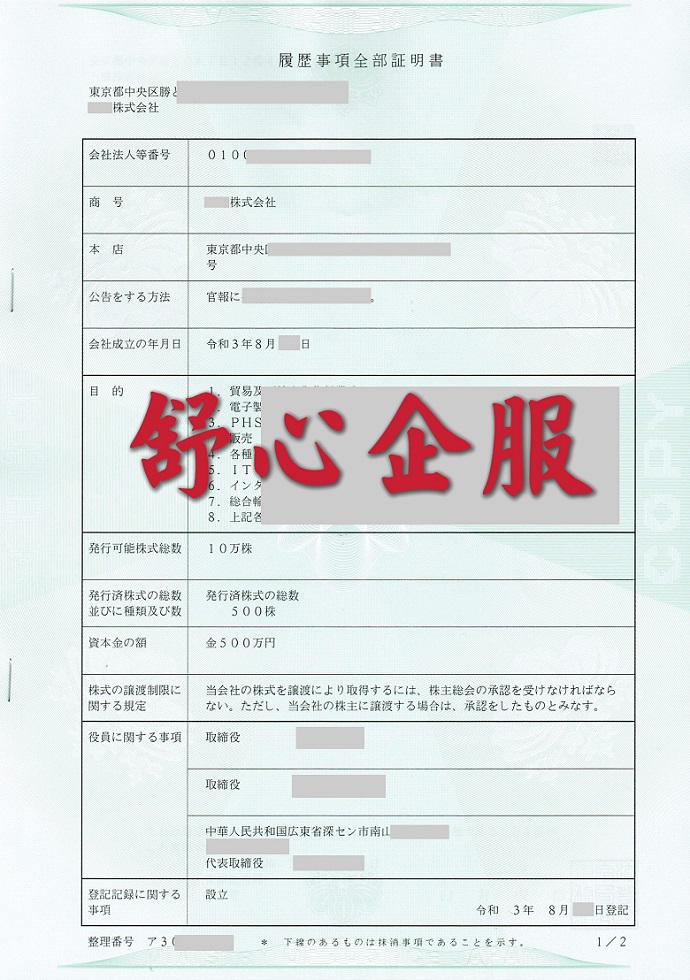 日本注册公司