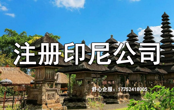 印度尼西亚注册公司
