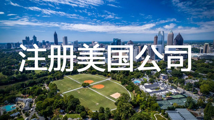 注册美国公司，需要准备提前哪些申请材料呢？