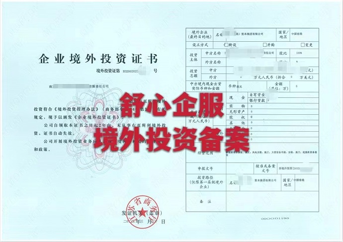 商委ODI备案批准证书