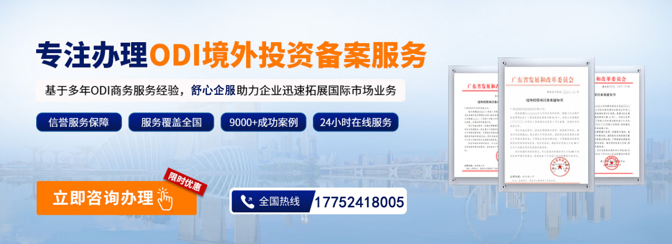 ODI境外投资备案