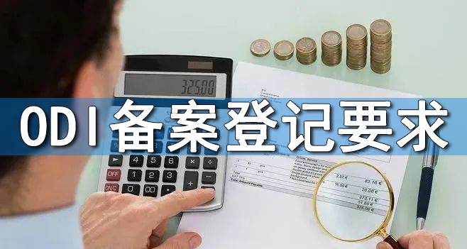 ODI备案境外法律尽调
