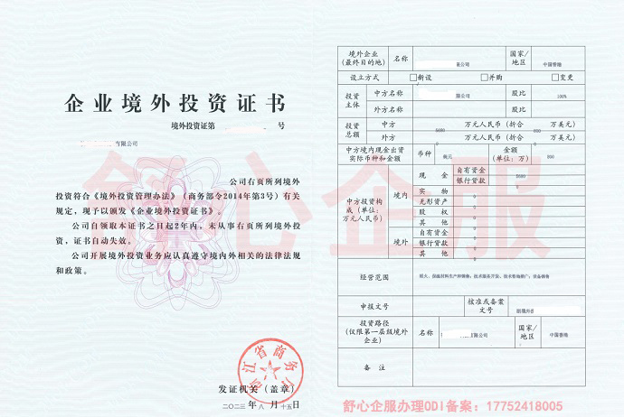 ODI境外投资证书