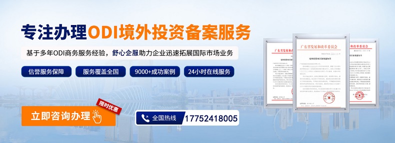 手把手教你完成境外投资ODI备案：10步搞定