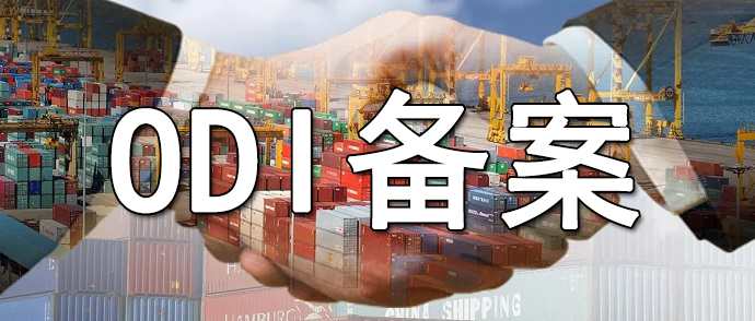 商务部与发改委双ODI备案流程对比解析
