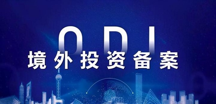境外上市主体分红资金返程投资的ODI通道限制