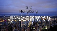 香港境外投资备案代办哪家好？