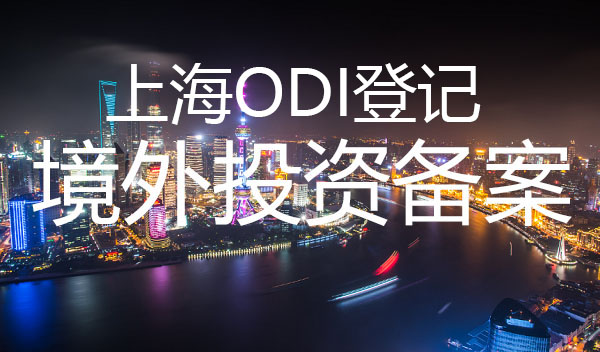 上海odi登记