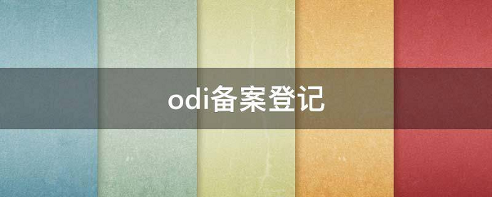 ODI境外再投资报告制度