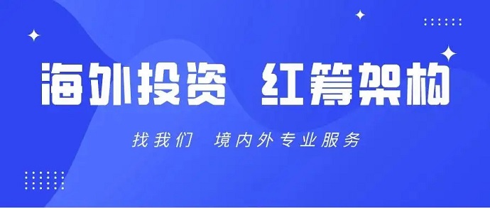 境外搭建离岸架构和返程投资涉及的ODI备案办理流程