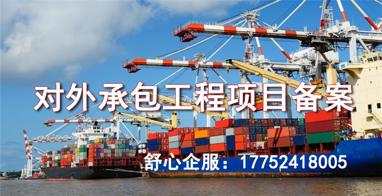 深圳对外承包工程项目备案