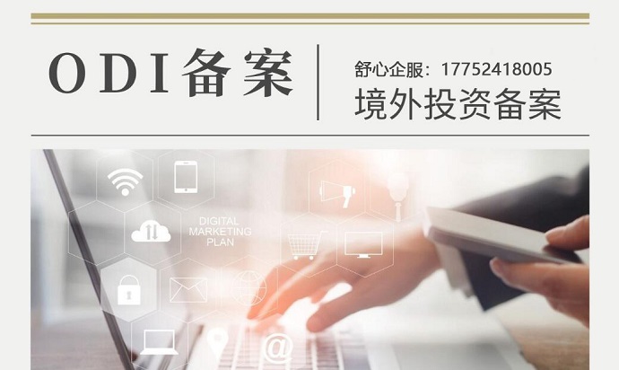 ODI备案材料