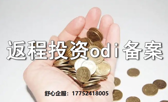 返程投资中“假外资”认定风险与ODI备案补救方案